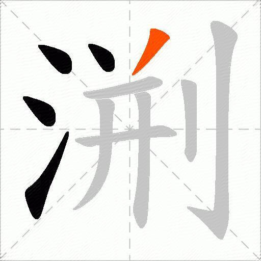 渆