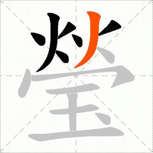 瑩