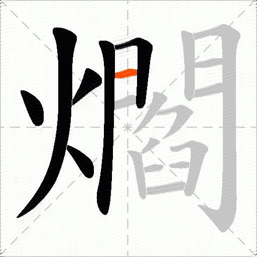 爓