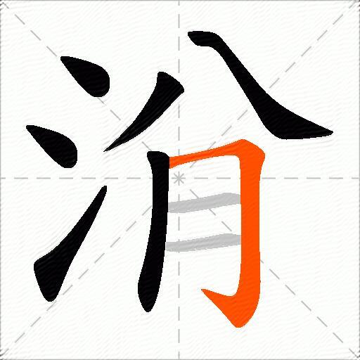洕