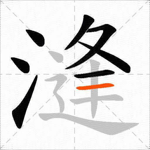 漨