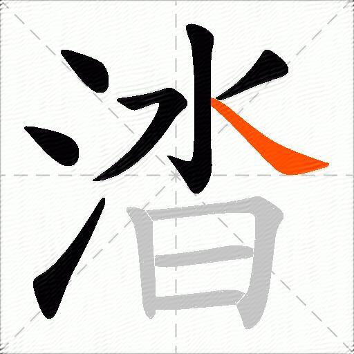 涾
