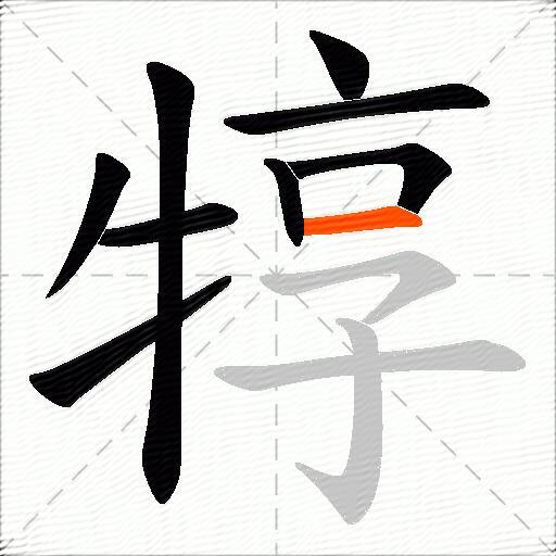 犉