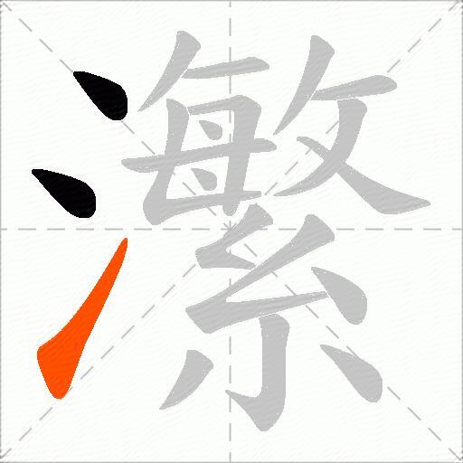 瀿
