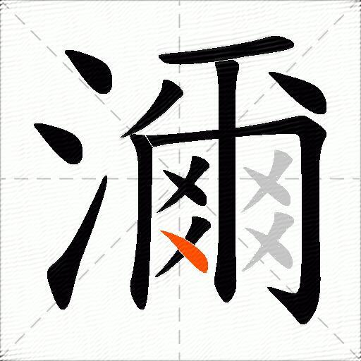 濔