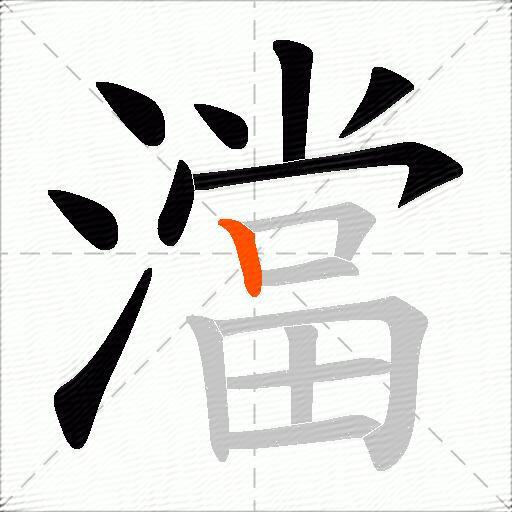 澢