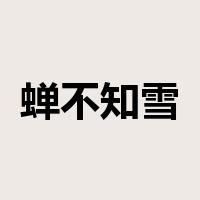 蝉不知雪是什么意思