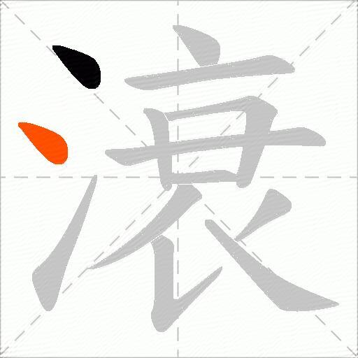滖