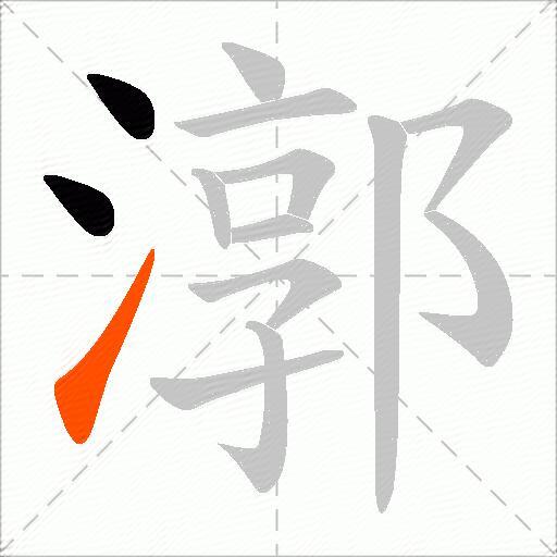 漷