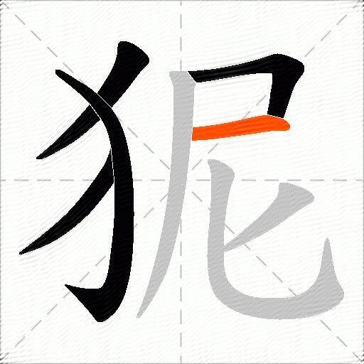 狔