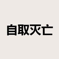 自取灭亡是什么意思