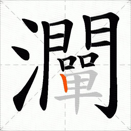 灛