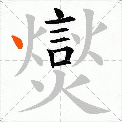 爕