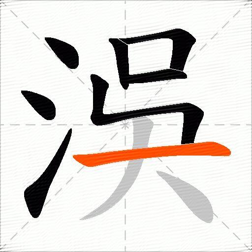 洖