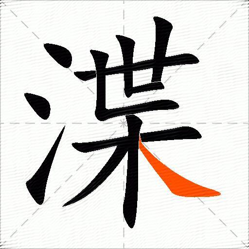 渫