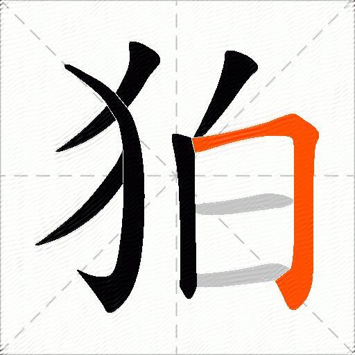 狛
