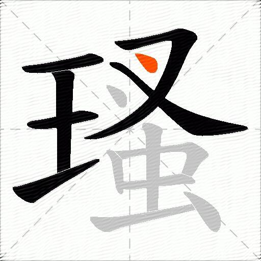 瑵