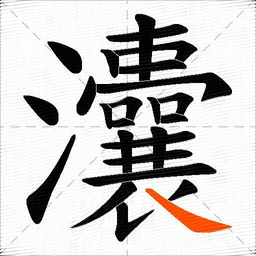 灢