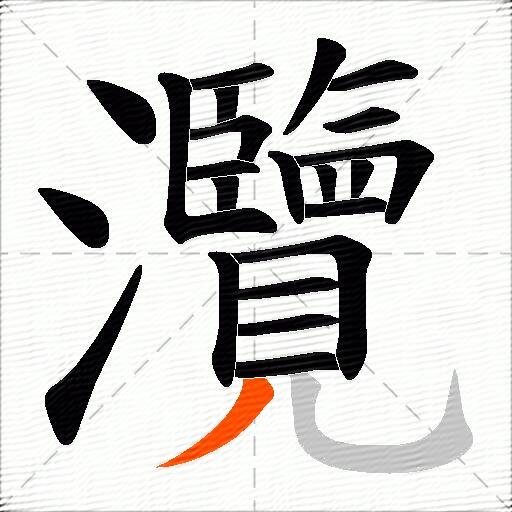 灠