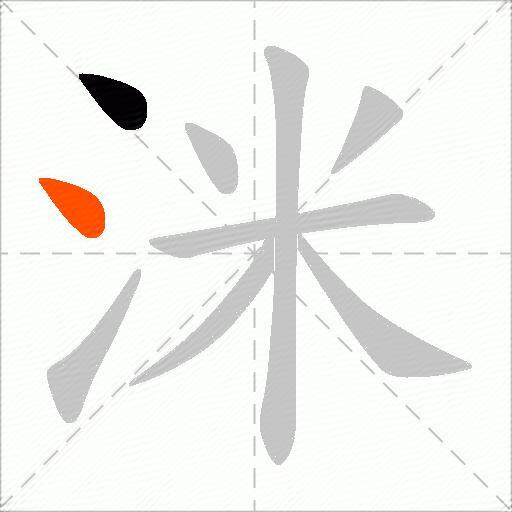 洣