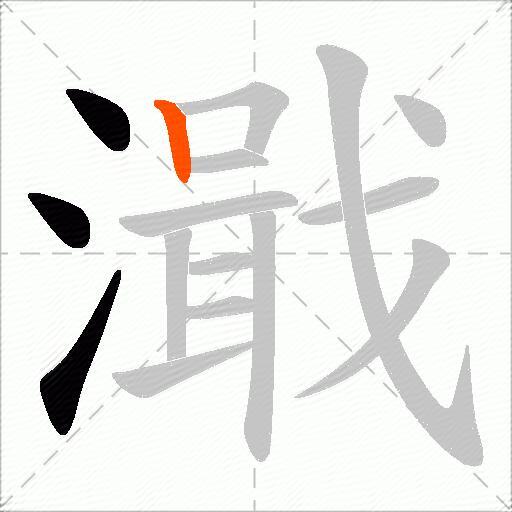 濈