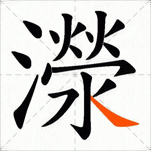 濴