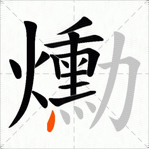 爋