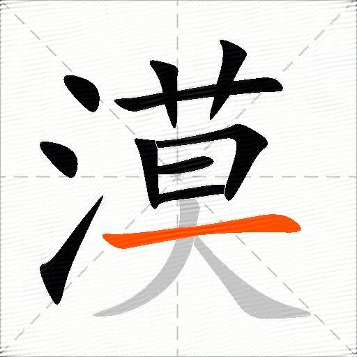 漠