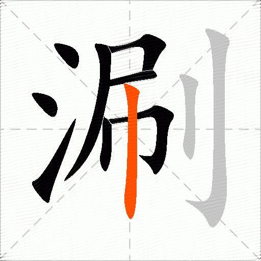 涮