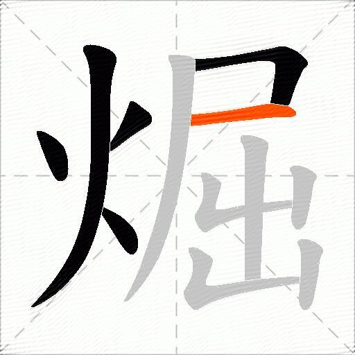 煀
