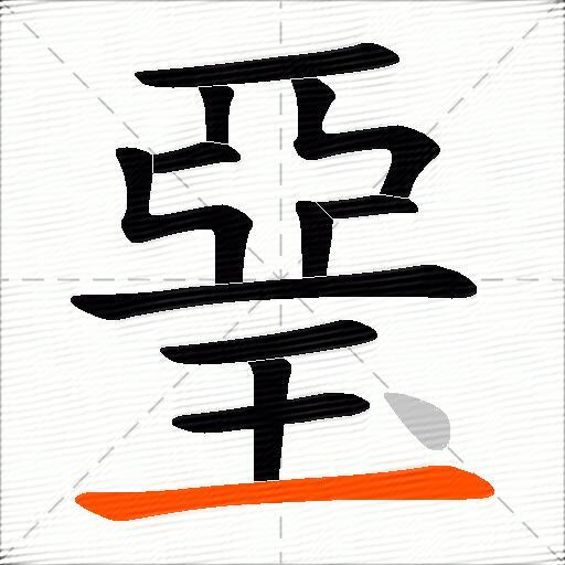 琧