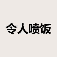 令人喷饭是什么意思