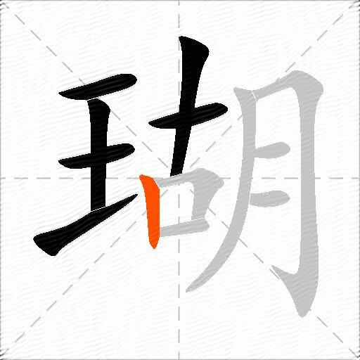 瑚