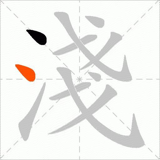 淺