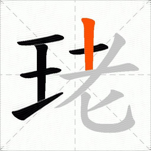 珯