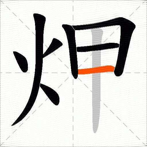 炠