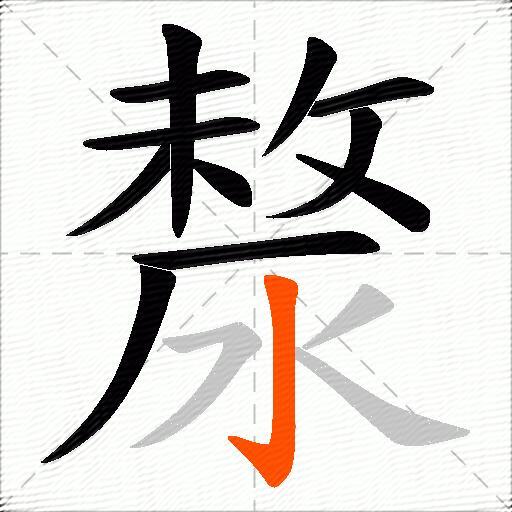 漦