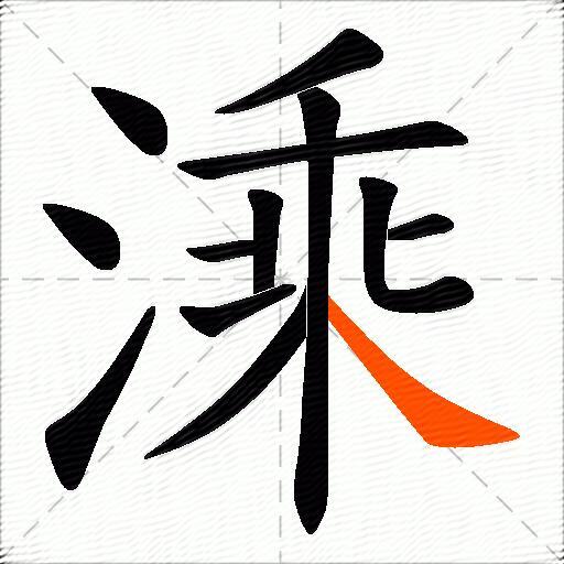 溗