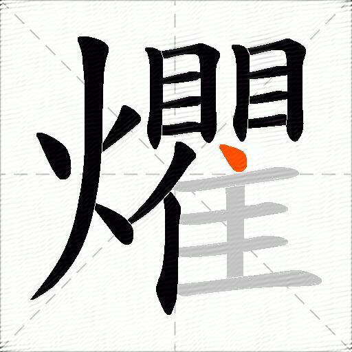 爠