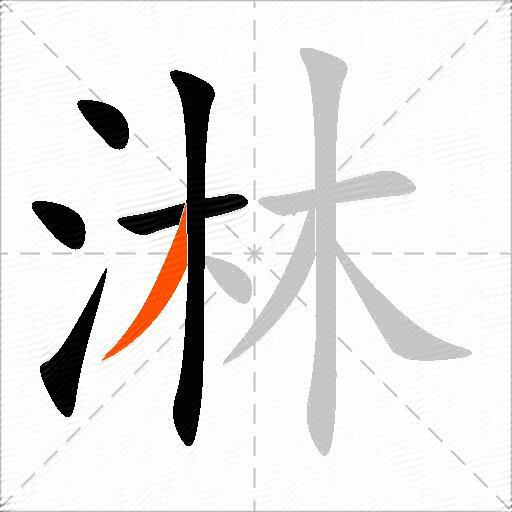 淋