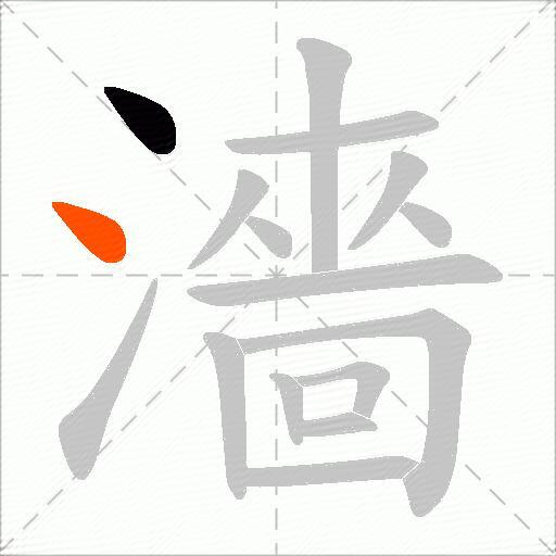 濇