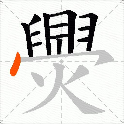 爂