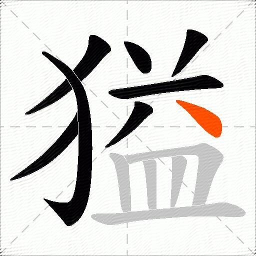 獈