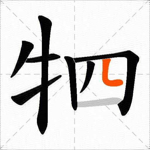 牭