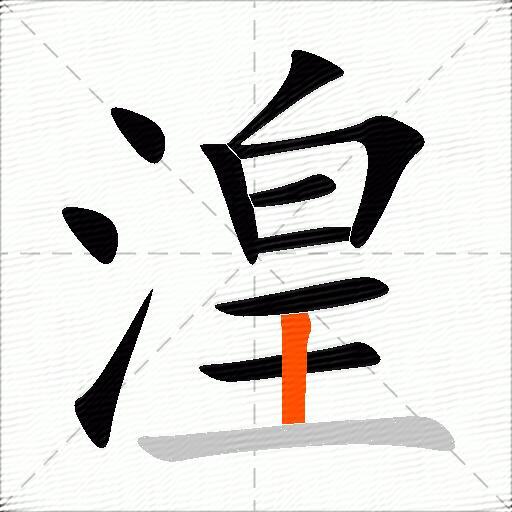 湟