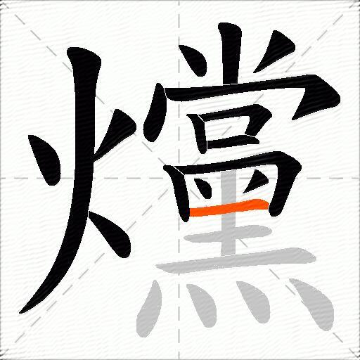 爣