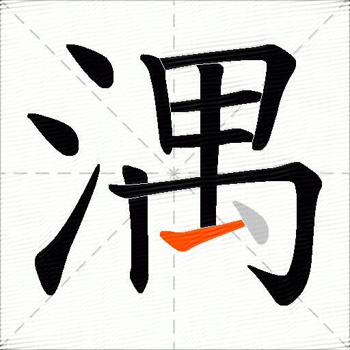 湡