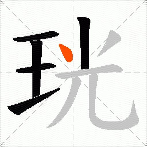 珖