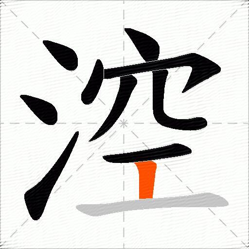 涳