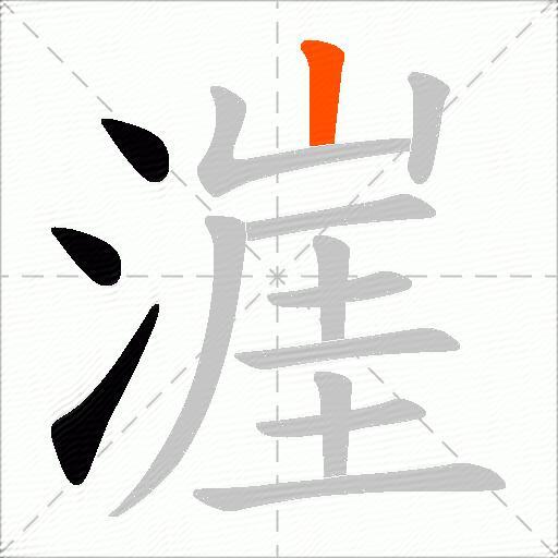 漄